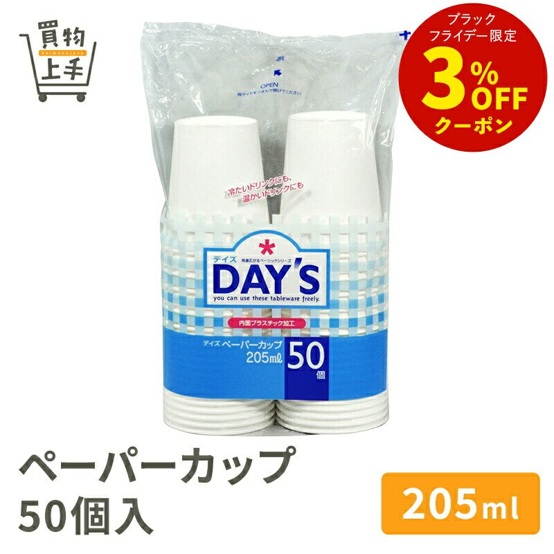 デイズ ペーパーカップ 205ml 50個入 [ペーパーカップ 紙コップ 200ml 耐水 耐油 日本原産 使い捨て]