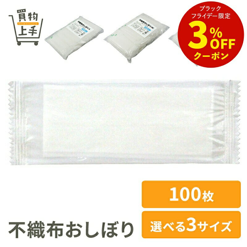 不織布おしぼり 140×205mm 180×210mm 210×250mm 100枚 [おしぼり お手ふき ウェットティッシュ ウェッ..