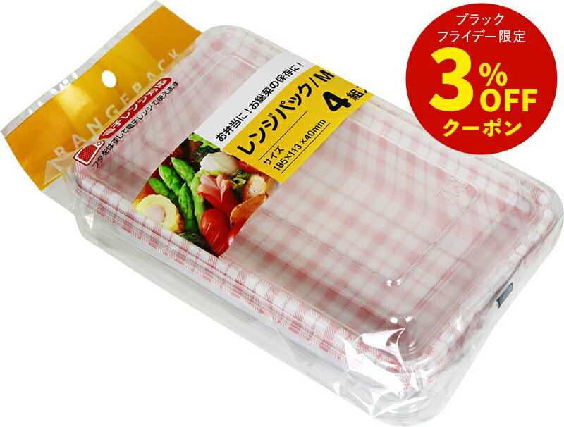 レンジパック M 4組入 [行楽 アウトドア キャンプ グランピング フードパック パック 弁当パック プラ..