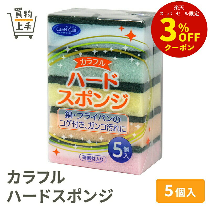 CC カラフルハードスポンジ 5個入 [スポンジ 不織布 ソフト 洗い物 食器洗い]