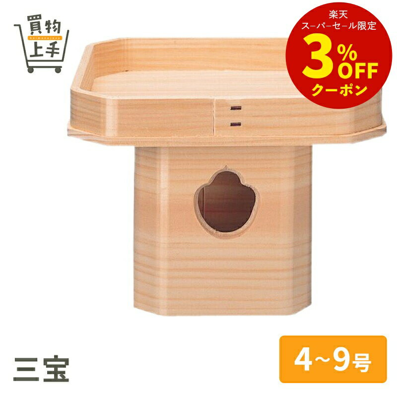 三宝 4号 5号 6号 7号 8号 9号 [神具 お