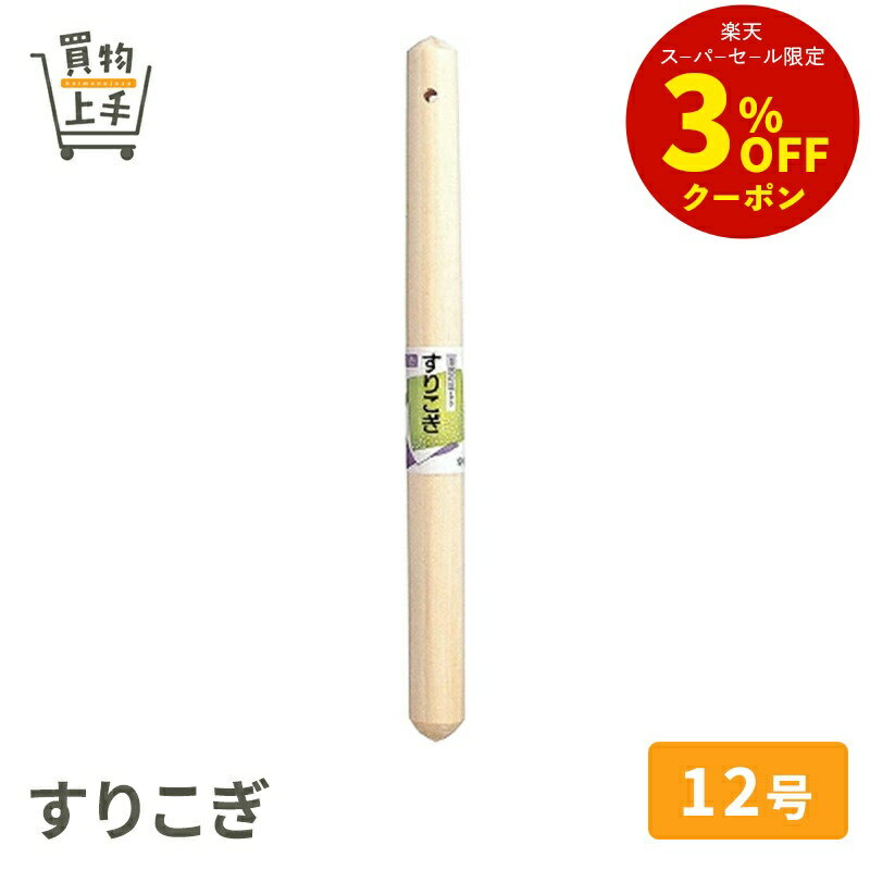 SC すりこぎ 12号 [すりこぎ ごますり 和え物 擂り粉木 すりぎ 擂り木 天然木]