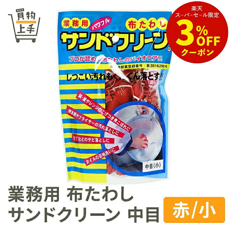 業務用 布たわし サンドクリーン 中目(赤/小) [スポンジ 布たわし 洗い物 そうじ 清掃 食器洗い キッチ..