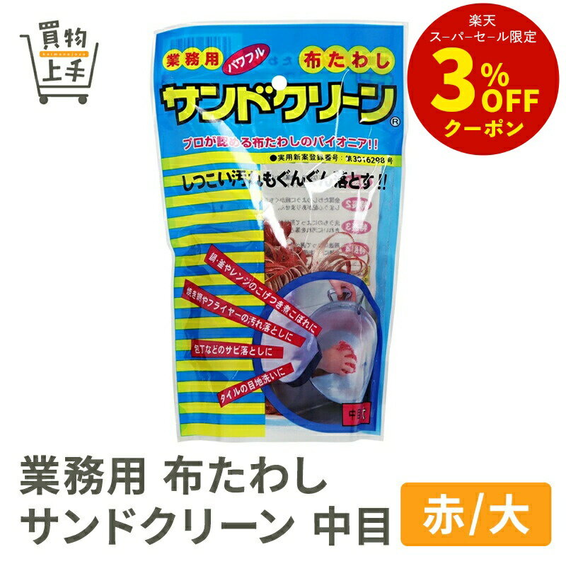 業務用 布たわし サンドクリーン 中目(赤/大) [買物上手 スポンジ 布たわし 洗い物 そうじ 清掃 食器洗..