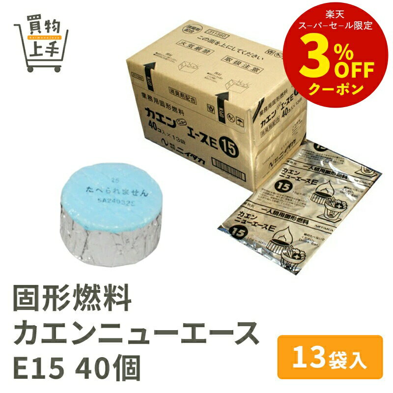 固形燃料 カエンニューエース E15 40個×13袋入 [燃料 カエン ニイタカ 業務用]
