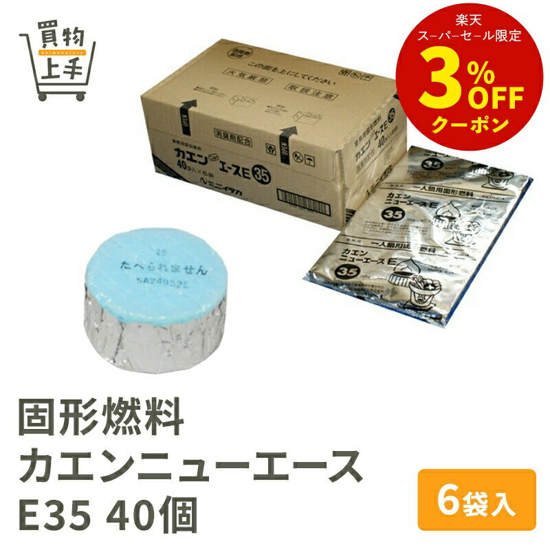 固形燃料 カエンニューエース E35 40個×6袋入 [燃料 カエン ニイタカ 業務用]
