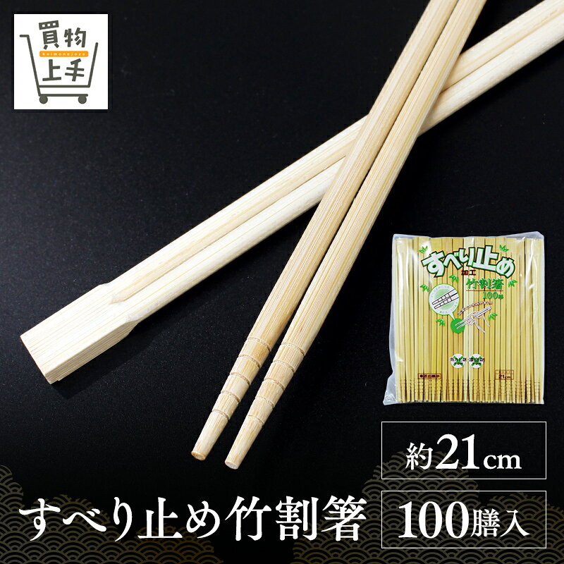 商品名 竹割箸&nbsp;&nbsp;21cm&nbsp;&nbsp;すべり止め&nbsp;&nbsp;100膳 固くて丈夫な竹で作ったお箸です。 特に麺類に最適です！ 材質 竹 入数 100本入 サイズ 約 21cm 竹の特徴 ☆竹は3〜5年で成竹になる成長の早い植物です。伐採後も地下茎から次々と芽が出て成長するため造林の必要はなく、循環型資源といえます。竹林は放置すると周囲に広がって里山等に侵入し、樹木が育たなくなる恐れがあります。竹を適度に伐採することは森林保護につながります。 また、通常竹箸では廃棄してしまう竹の節部分も有効利用しています。 特徴 ◇本製品には防カビ剤や塩素系漂白剤は使用しておりません。 ◇ご使用時に素材特有の匂いがすることがありますが、品質に問題はありません。 ◇先端にすべり防止の溝が入っています。 使用上の注意 ◆湿気の少ない場所で保管してください。竹材は保管場所によってはカビが発生する場合があります。 ◆天然の素材を使用しており、ささくれなどの「そげ」が残る場合がありますのでご注意ください。特に節の部分は表面がささくれやすいのでご注意ください。 ◆割箸は食事以外の用途に使用しないでください。 原産国 中国 関連キーワード 箸、割箸、竹箸、竹、天然竹、すべりどめ、すべり止め、麺類向け、買物上手
