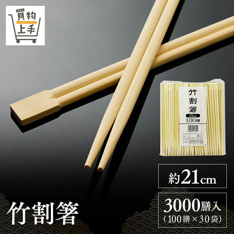 竹割箸 約21cm 3000膳入 [箸 割箸 竹箸 竹割箸 竹 循環型 エコ SDGs 天然木 天削 ...