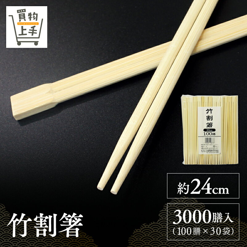 竹割箸 約24cm 3000膳入 [箸 割箸 竹箸 竹割箸 竹 循環型 エコ SDGs 天然木 天削 ...