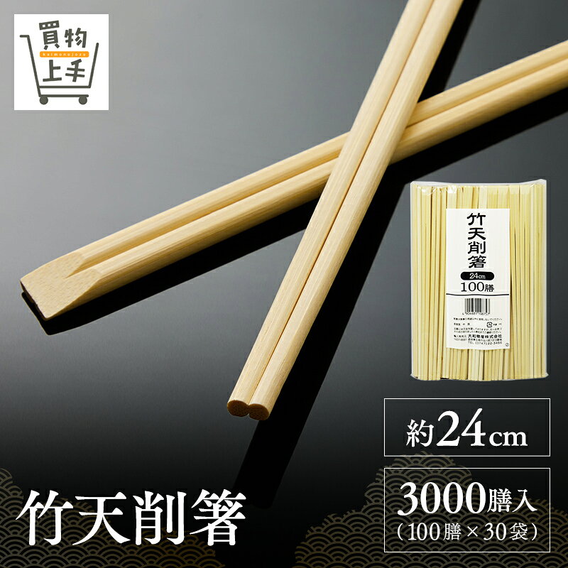 竹天削箸 約24cm 3000膳 [箸 割箸 竹箸 竹割箸 竹 循環型 エコ SDGs 天然木 天削 元禄 業務用]