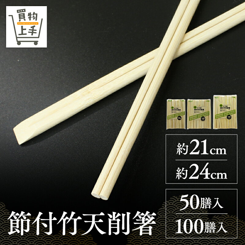 商品名 Green Select 節付竹天削箸&nbsp;&nbsp;裸 成長の早い竹材を使用し、 森林保護と環境に配慮しています。 材質 竹：成育の早い植物で、折れにくく、密度があるため強くてしなやかです。繊維にそって美しく割れます。 入数 50膳100膳 サイズ 約21cm約24cm 特徴 ☆生長の早い竹材を使用 竹は3〜5年で成竹になる成長の早い植物です。伐採後も地下茎から次々と芽が出て成長するため造林の必要はなく、循環型資源と言えます。竹林は放置すると周囲に広がって 里山等に侵入し、樹木が育たなくなる恐れがあります。竹を適度に伐採することは森林保護に繋がります。また、通常竹箸では廃棄してしまう竹の節部分も有効利用します。 ★天削箸 頭部が鋭角にカットされ、ちょうど天（頭部）が削がれているように見えるところから、この名前がつきました。 ◇本製品には防カビ剤や塩素系漂白剤は一切使用しておりません。 使用上の注意 ◆湿気の少ない場所で保管してください。竹材は保管場所によってはカビが発生する場合があります。 ◆箸を割ったときにささくれなどが残る場合がありますのでご注意ください。特に節の部分は表面がささくれやすいのでご了承ください。 ◆ご使用時に素材特有の匂いがすることがありますが、品質に問題はありません。 ◆割箸は食事以外の用途に使用しないでください。 原産国 中国 関連キーワード 箸、割箸、竹箸、竹割箸、竹、すす竹、循環型、エコ、SDGs、天然木、天削、元禄