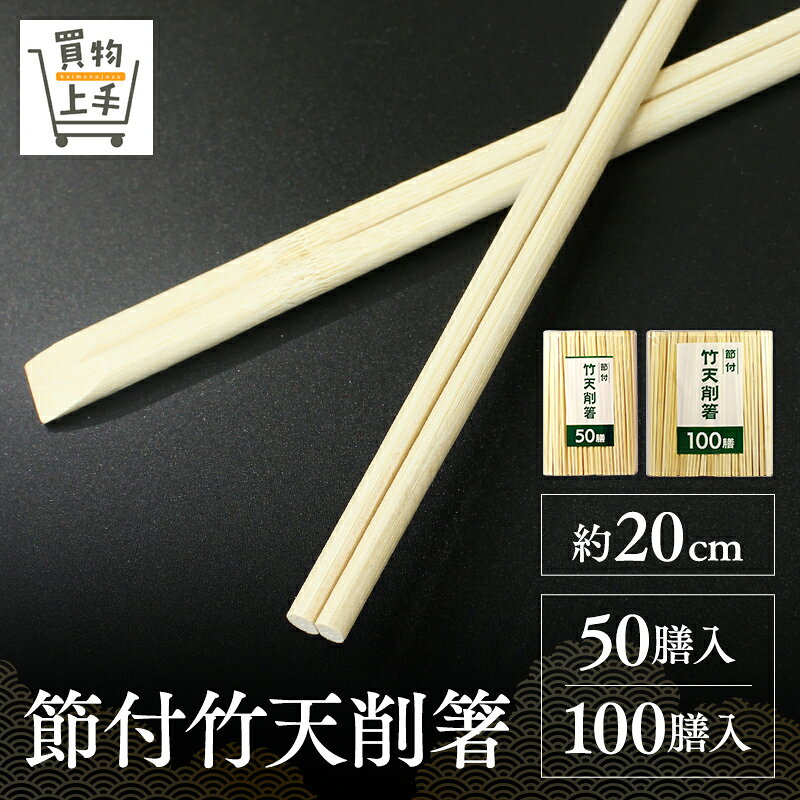 【まとめ買いで送料無料】節付竹天削箸 20cm 50膳 100膳 [箸 割箸 竹箸 竹割箸 竹 すす竹 循環型 エコ SDGs 天然木 天削 元禄 業務用]