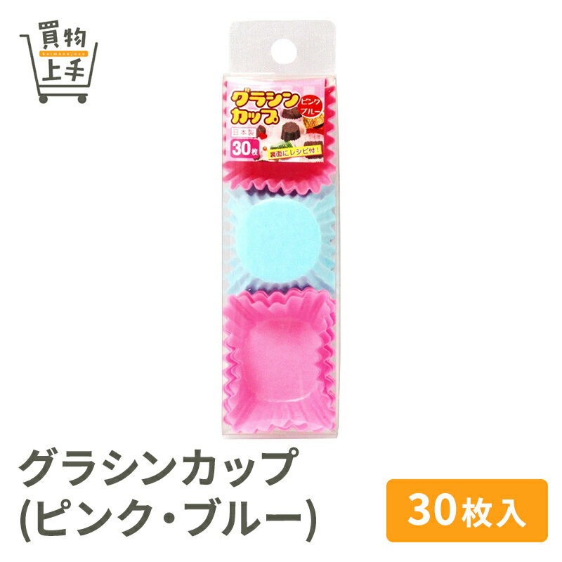 グラシンカップ(ピンク・ブルー) 30枚入 [ハンドメイド 手作り ホームベーキング プレゼント バレンタイン トリュフ チョコ カップ グラシンカップ グラシン紙 製菓]
