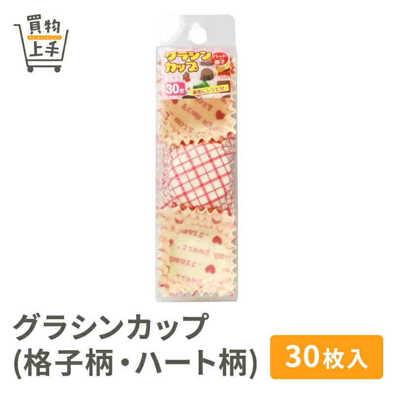 グラシンカップ(格子柄・ハート柄) 30枚入 [ハンドメイド 手作り ホームベーキング プレゼント バレンタイン トリュフ チョコ カップ グラシンカップ グラシン紙 製菓]