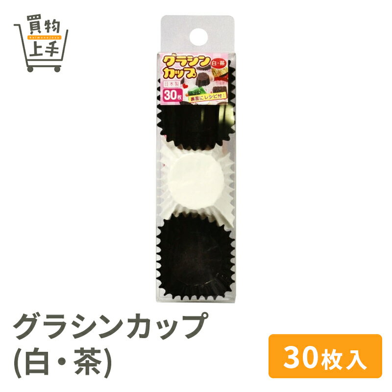 グラシンカップ(白・茶) 30枚入 [ハンドメイド 手作り ホームベーキング プレゼント バレンタイン トリュフ チョコ カップ グラシンカップ グラシン紙 製菓]
