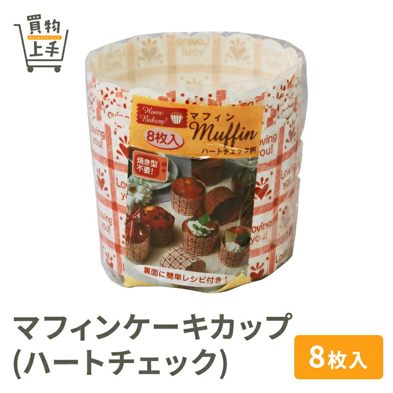 マフィンケーキカップ(ハートチェ�