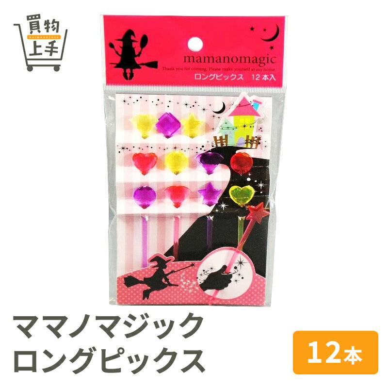 ママノマジック ロングピックス 12本入 [ママノマジック ピックス ピック ロングピック デコピック ようじ 楊枝 爪楊枝 キャラクター デコ弁]