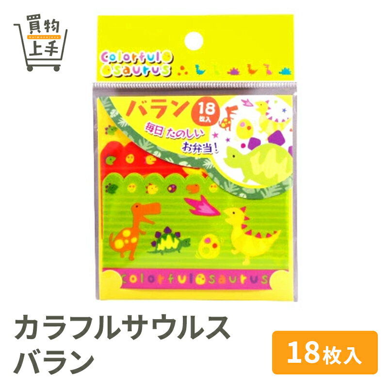 カラフルサウルス バラン 18枚入 [カラフルサウルス バラン ばらん デコバラン キャラクター デコ弁 キャラ弁]
