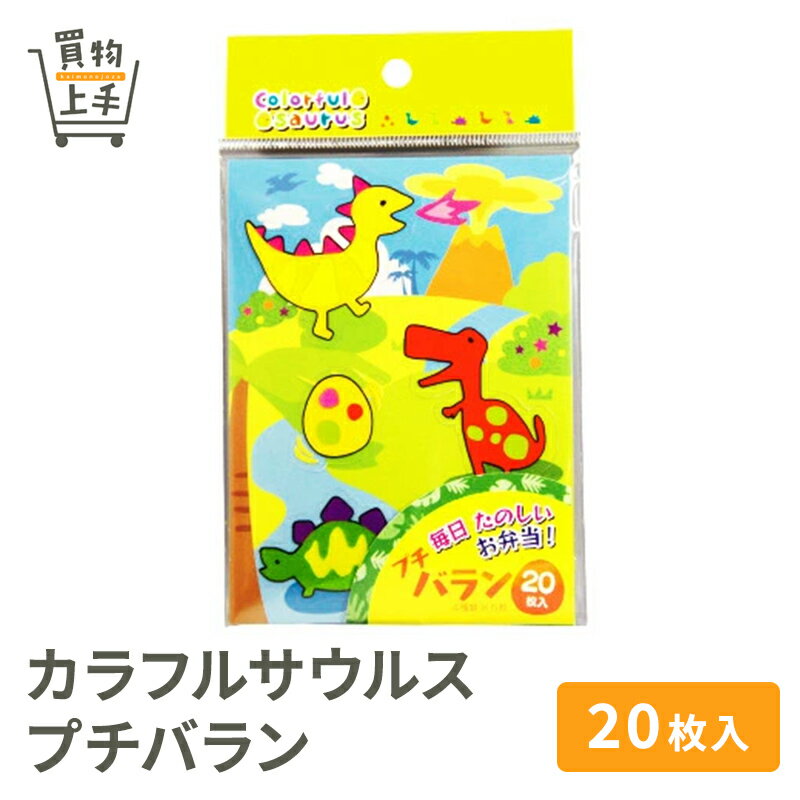 カラフルサウルス プチバラン 20枚入 [カラフルサウルス バラン ばらん デコバラン キャラクター デコ弁 キャラ弁]