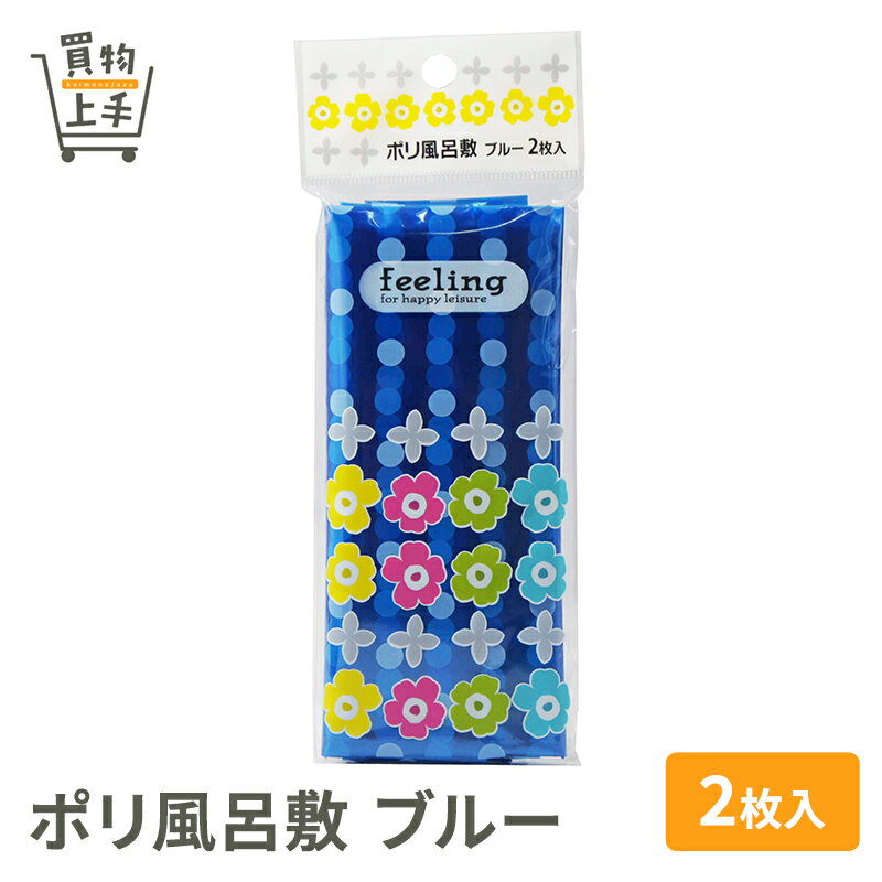フィーリング ポリ風呂敷 ブルー 2枚入 [ふろしき、風呂敷、ポリ風呂敷、ビニール風呂敷、敷物、ビニー..
