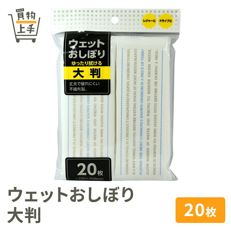 ウェットおしぼり大判20枚(N) [ウェットティッシュ おしぼり 大判 除菌 お弁当 行楽 花見 アウトドア インフルエンザ対策 買物上手]
