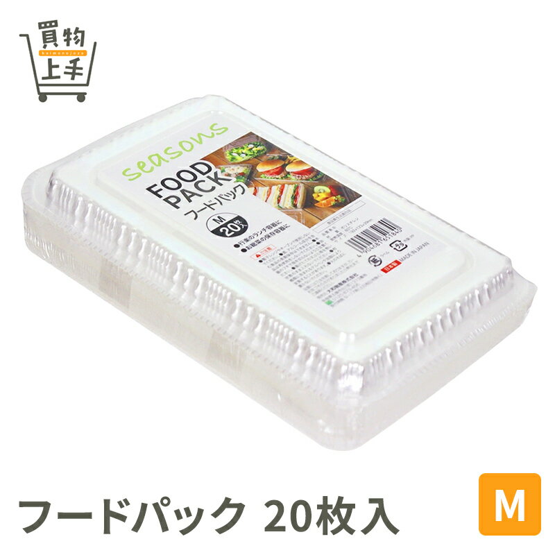 シーズンズ フードパック M 20枚入 [行楽 アウトドア キャンプ グランピング フードパック パック 弁当パック プラパック 使い捨てパック 使い捨て容器 お弁当 お惣菜 おばんざい 買物上手]