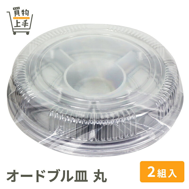 フィーリング オードブル皿 丸 2組入 [パーティ オードブル バーベキュー BBQ キャンプ グランピング 行楽 アウトドア おせち パーティ皿 オードブル皿 プラスチック皿 プラ皿 仕切り皿 業務用 買物上手]