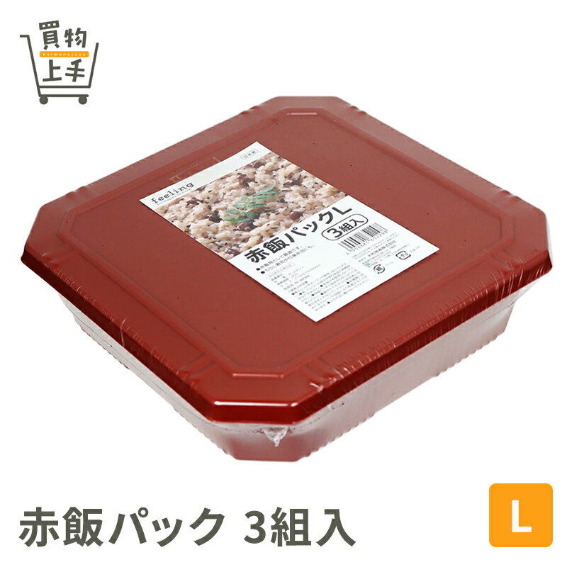 フィーリング 赤飯パック L 3組入 [行楽 アウトドア キャンプ グランピング 赤飯 赤飯パック 使い捨て ..