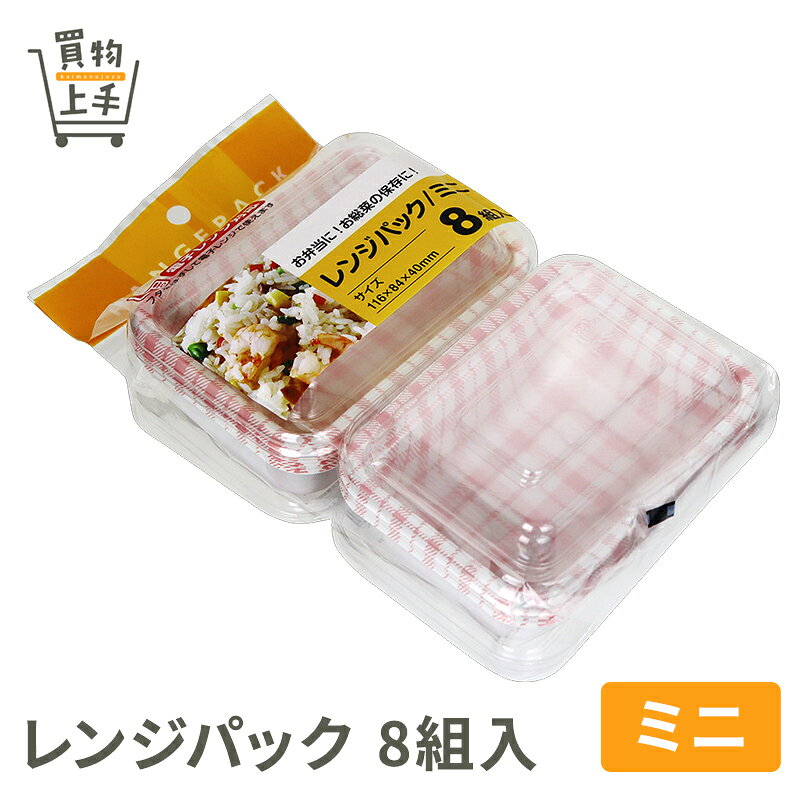 レンジパック ミニ 8組入 [行楽 アウトドア キャンプ グランピング フードパック パック 弁当パック プラパック 使い捨て 弁当 惣菜 おばんざい レンジ対応 レンジ可 電子レンジ 買物上手]