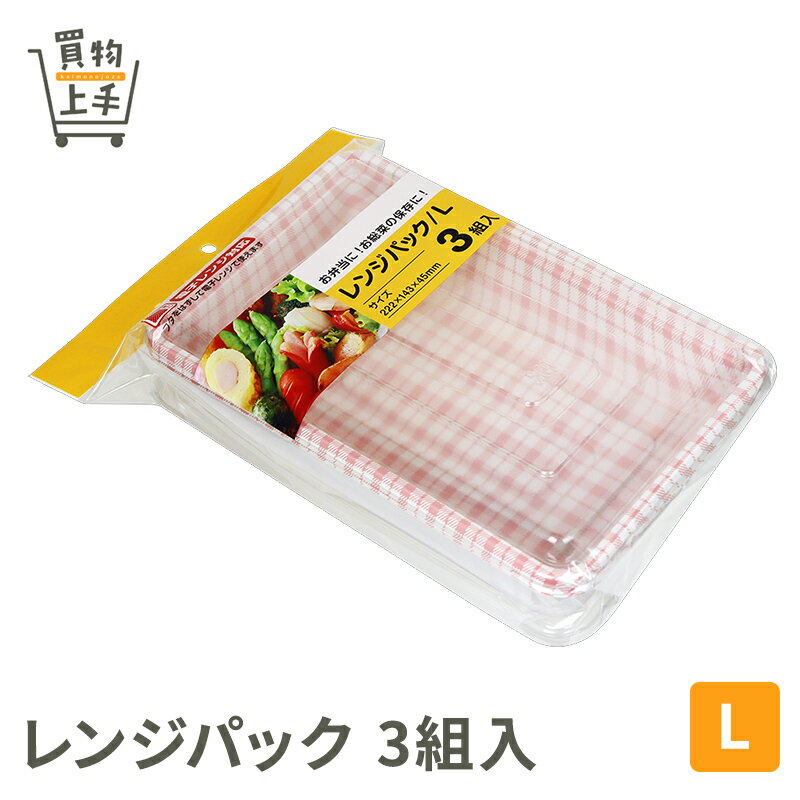 レンジパック L 3組入 [行楽 アウトドア キャンプ グランピング フードパック パック 弁当パック プラパック 使い捨て 弁当 惣菜 おばんざい レンジ対応 レンジ可 電子レンジ 買物上手]