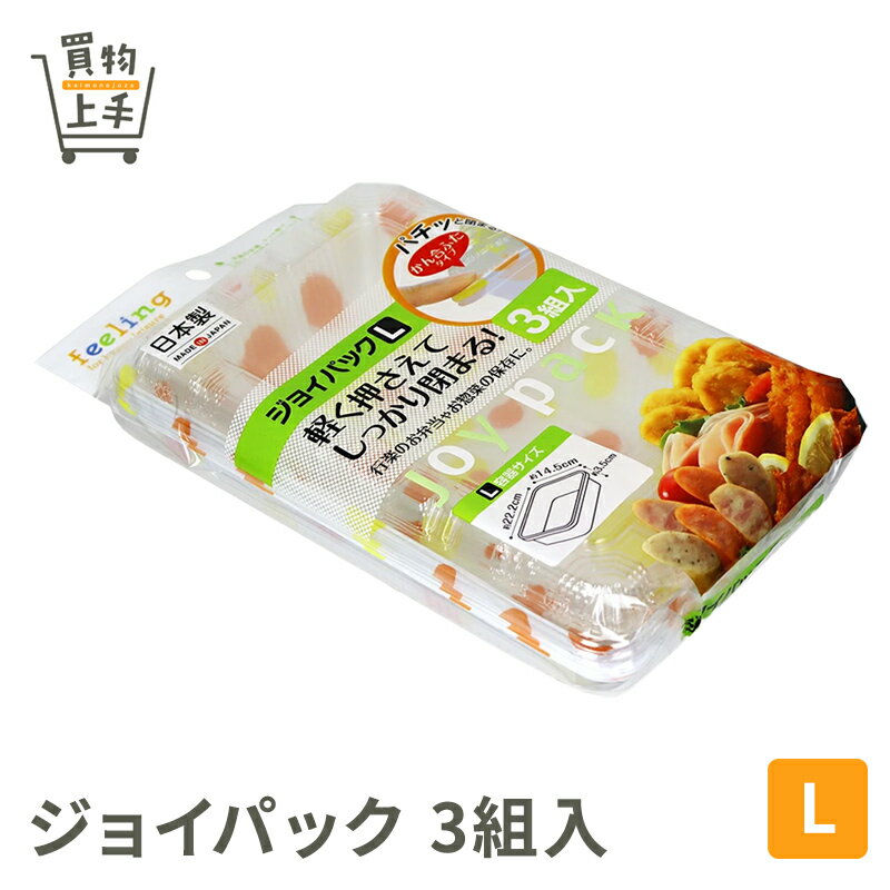 フィーリング ジョイパック L 3組入 [行楽 アウトドア キャンプ グランピング 遠足 運動会 パック 弁当パック プラパック 保存パック お弁当 お惣菜 かん合フタ 買物上手]