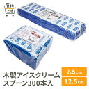 【まとめ買いで送料無料】商売繁盛木製アイスクリームスプーン300本入 [7.5cm 12.5cm 袋入り イベント パーティー 木製 スプーン アイス 白樺材 ...