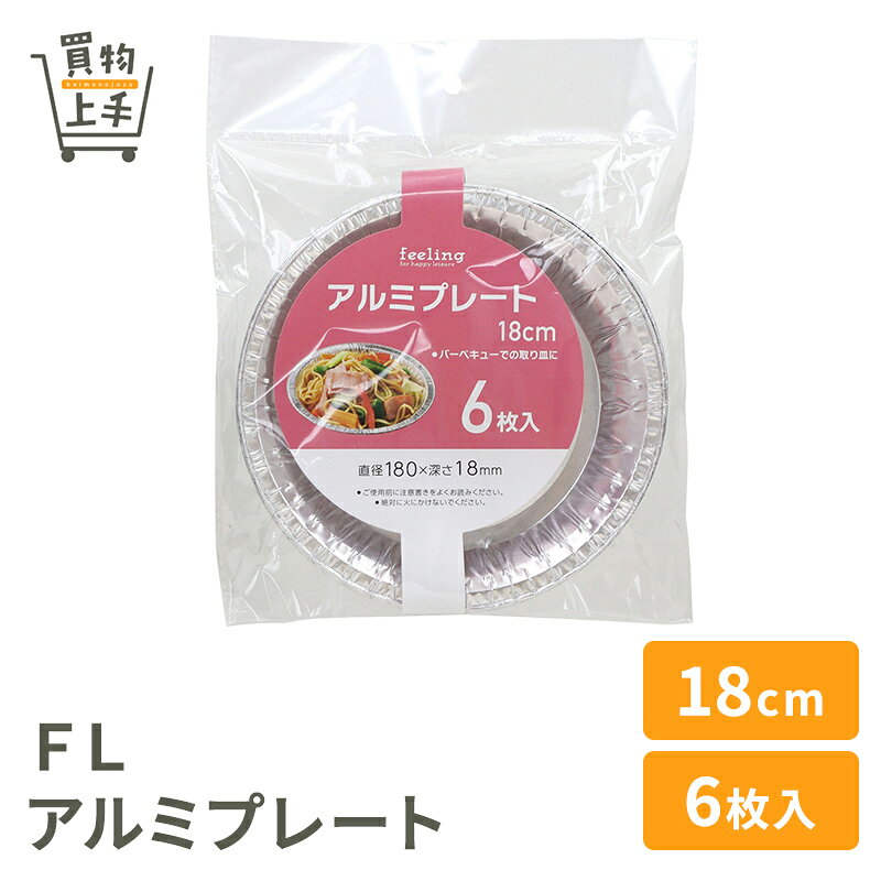 商品名 FLアルミプレート18cm6枚入 バーベキューでの取り皿に 材質 アルミニウムはく サイズ 直径180mm 深さ18mm 入数 6枚 　使用上の注意 ◆絶対に直火で使用しないでください。 ◆熱いものを入れた場合は本体が熱くなりますので、ご注意ください。 ◆電子レンジでは使用しないでください。 ◆酸分や塩分が強い食品を長時間入れると、変色したり浸食されて穴が開くことがあります。 ◆重いものを入れると、型が崩れる場合がありますのでご注意ください。 ◆アウトドアでご使用の後は所定のゴミ箱に捨てるかお持ち帰りいただき、周辺環境を汚さないようご協力をお願い致します。 ◆本来の用途以外には使用しないでください。 ◆廃棄の際は各地方自治体の廃棄区分に従ってください。 原産国 中国 関連キーワード バーベキュー、BBQ、行楽、レジャー、使い捨て、使い切り、食品衛生法適合商品、調理、買物上手