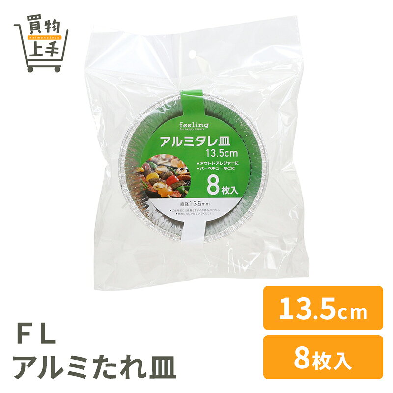 商品名 FLアルミタレ皿13．5cm8枚入 アウトドアレジャーに バーベキューなどに 材質 アルミニウムはく サイズ 直径135mm 深さ40mm 入数 8枚 　使用上の注意 ◆絶対に直火で使用しないでください。 ◆熱いものを入れた場合は本体が熱くなりますので、ご注意ください。 ◆電子レンジでは使用しないでください。 ◆酸分や塩分の強い食品を長時間入れると変色したり、浸食されて穴があくことがあります。 ◆重いものを入れると、型が崩れる場合がありますのでご注意ください。 ◆フチは丸く加工しておりますが、取扱いには十分ご注意ください。 ◆アウトドアでご使用の後は所定のゴミ箱に捨てるかお持ち帰りいただき、周辺環境を汚さないようご協力をお願いします。 ◆本来の用途以外には使用しないでください。 ◆廃棄の際は各地方自治体の廃棄区分に従ってください。 原産国 中国 関連キーワード アルミ皿、バーベキュー、BBQ、行楽、アウトドア、使い捨て、使い切り、食品衛生法適合商品、調理、買物上手