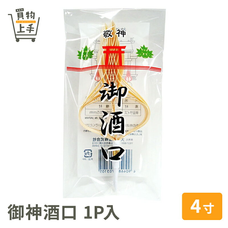 御神酒口4寸 1P入 [神酒口 御酒口 御神酒 おみき 神具 神棚 お飾り お供え 慶長 お祝い 結婚式 正月]