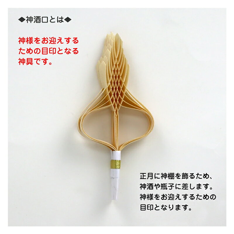 御神酒口4寸 1P入 [神酒口 御酒口 御神酒 おみき 神具 神棚 お飾り お供え 慶長 お祝い 結婚式 正月]