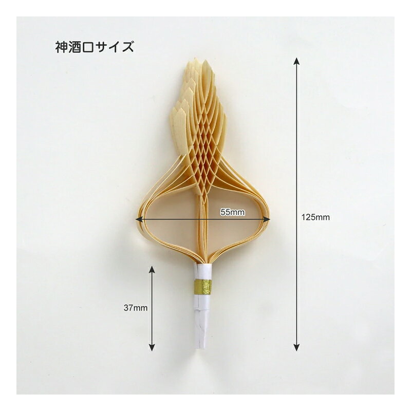 御神酒口4寸 1P入 [神酒口 御酒口 御神酒 おみき 神具 神棚 お飾り お供え 慶長 お祝い 結婚式 正月]