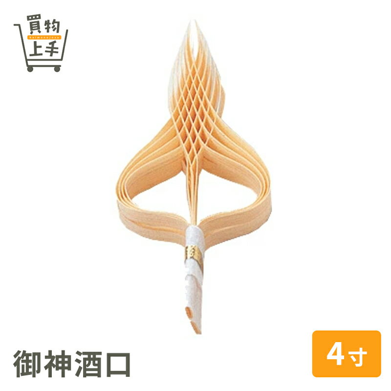 御神酒口4寸[神酒口 御酒口 御神酒 おみき 神具 神棚 お飾り お供え 慶長 お祝い 結婚式 正月]