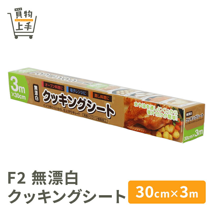 【まとめ買いで送料無料】F2 無漂白 クッキングシート30cm×3m [シリコンシート キッチンシート クッキングペーパー シリコン オーブンシート オーブンペーパー]