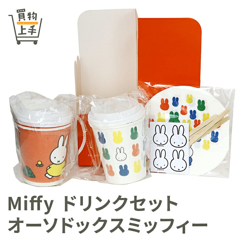 Miffy �ɥ�󥯥��å�(�������ɥå����ߥåե���) [Miffy���ߥåե�������������󡢤������������������襤�����������ѡ��ƥ����Գڡ��ɥ�󥯡��楳��...