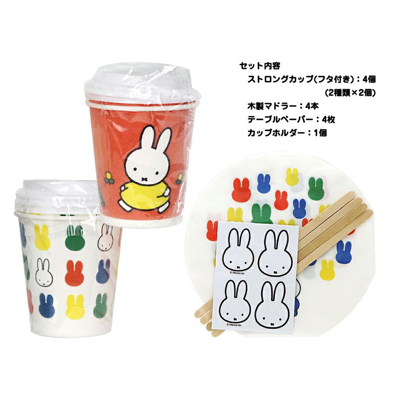 Miffy ドリンクセット(オーソドックスミッ...の紹介画像3