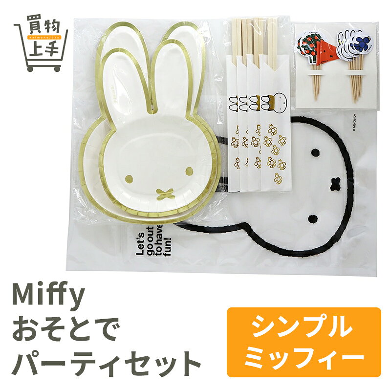 Miffyおそとでパーティセット[...