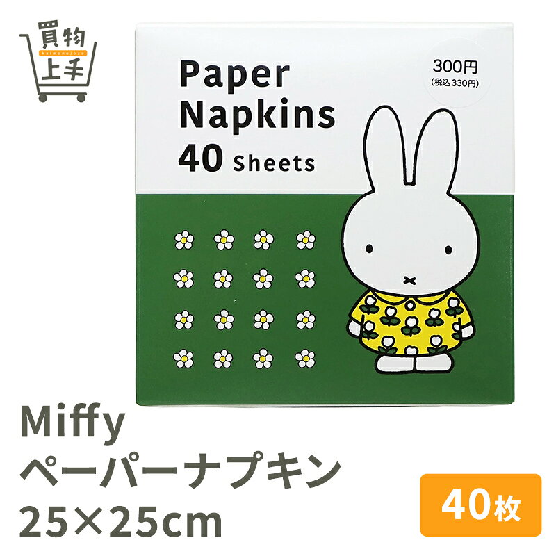 商品名 Miffy&nbsp;&nbsp;ペーパーナプキン 25×25cm&nbsp;&nbsp;40枚 ミッフィーと一緒にランチやスイーツを楽しもう！ 入数 40枚 サイズ 25×25cm / 4ツ折り 材質 パルプ 使用上の注意 ◆印刷インキは水気、油気などによって溶け出し色移りすることがありますが、人体に影響はありません。 ◆本品は水に溶けません。下水などに流さないでください。 ◆火や熱源のそばに置かないでください。 ◆本来の用途以外では使用しないでください。 ◆本品は使い捨て商品です。繰り返し使用しないでください。 ◆お子様の手の届かない場所に保管してください。 ◆本来の用途目的以外に使用しないでください。 ◆使用後は各自治体の廃棄区分に従って廃棄してください。 原産国 日本 関連キーワード Miffy、ミッフィ、うさこちゃん、うさぎ、ウサギ、ランチ、パーティ、行楽、ナプキン、ナフキン、ペーパーナプキン、使い捨て、買物上手