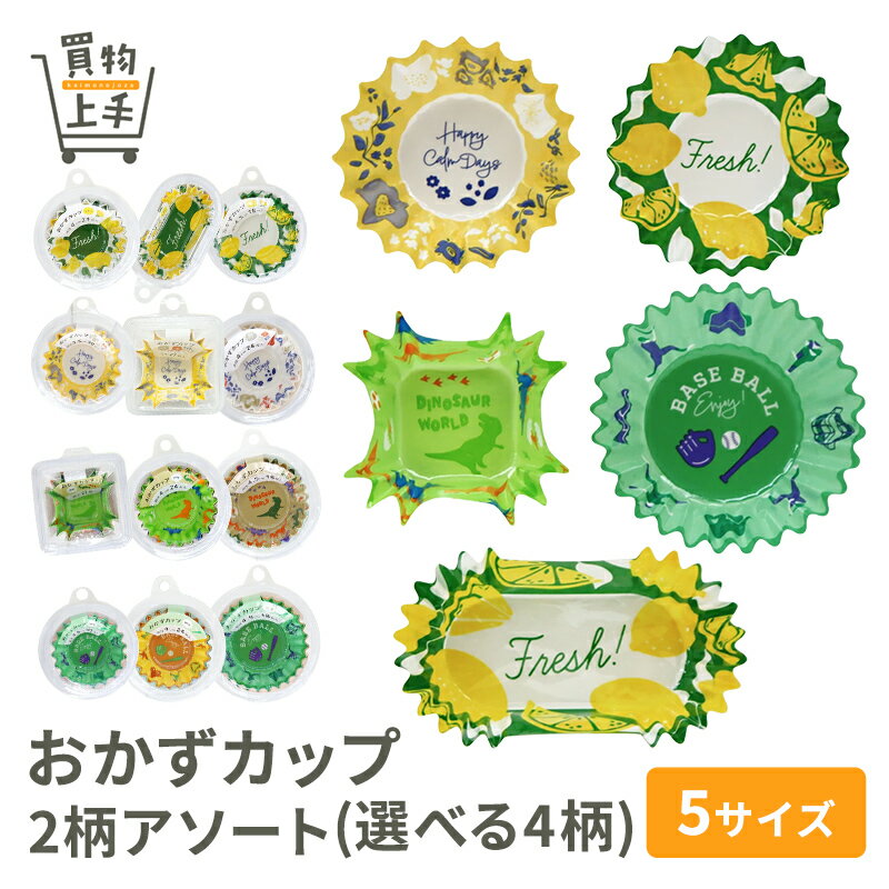 おかずカップ 底径3.5cm 30枚 底径4cm 24枚 底径4.5cm 18枚 小判 24枚 角小 27枚[おかず入れ 弁当 子供 おべんとうカップ 小分けカップ お弁当用 子供用 幼稚園 保育園]