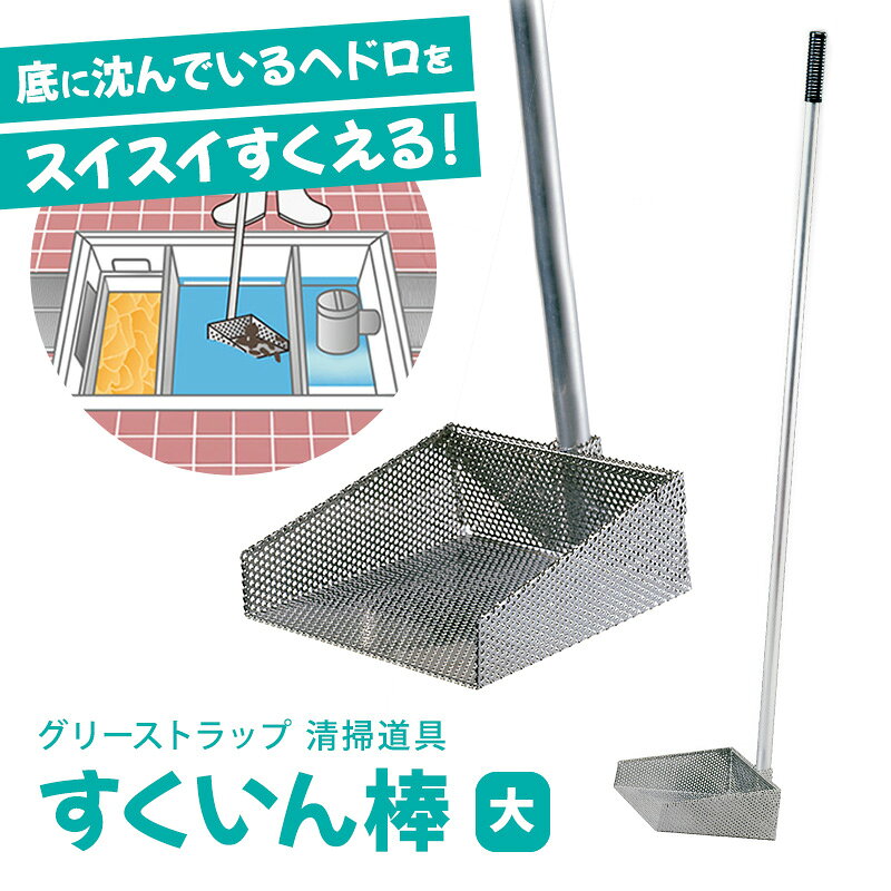 旭化成 すくいん棒 大 《送料無料》−沖縄・一部離島は￥650− [グリス グリース グリス対策 グリース対策 グリストラップ グリーストラップ グリス取り グ...
