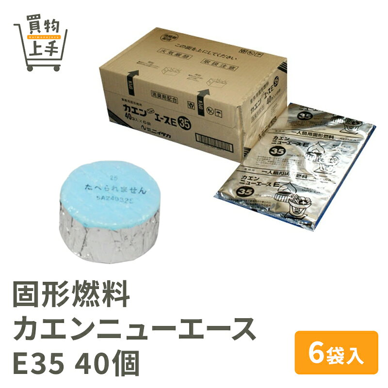 固形燃料 カエンニューエース E35 40個×6袋入 [燃料 カエン ニイタカ 業務用]