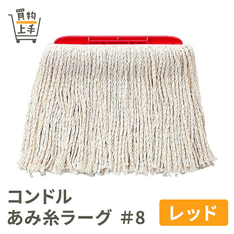 コンドル あみ糸ラーグ #8 レッド [モップ ラーグ 取り替え 付け替え 業務用 清掃用具]
