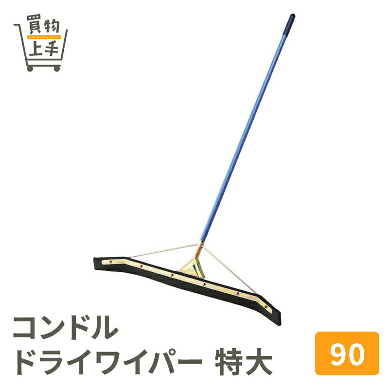 コンドル ドライワイパー 特大 90 [水かき 水とり 水きり ワイパー 水取りワイパー ドライワイパー 業務用清掃用具]