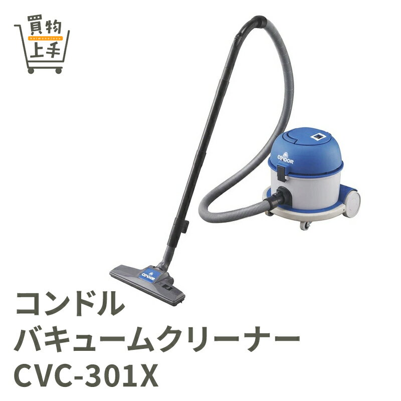 コンドル　バキュームクリーナー　CVC-300-S　コンドルクリーナー　掃除機 楽天市場】コンドル バキュームクリーナー CVC-300-S 送料無料