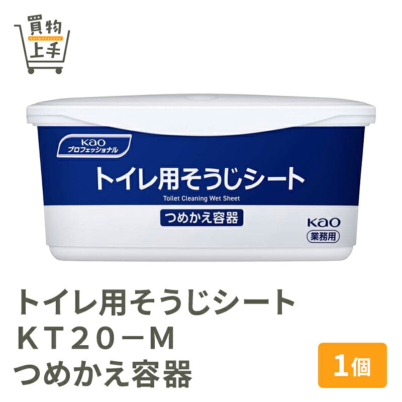 トイレ用そうじシートKT20－Mつめかえ容器